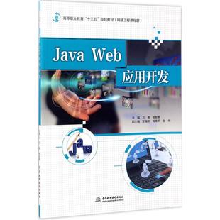 新华书店旗舰店文轩官网 社 Web应用开发 主编 正版 杨智勇 Java 万青 中国水利水电出版 书籍 新华文轩