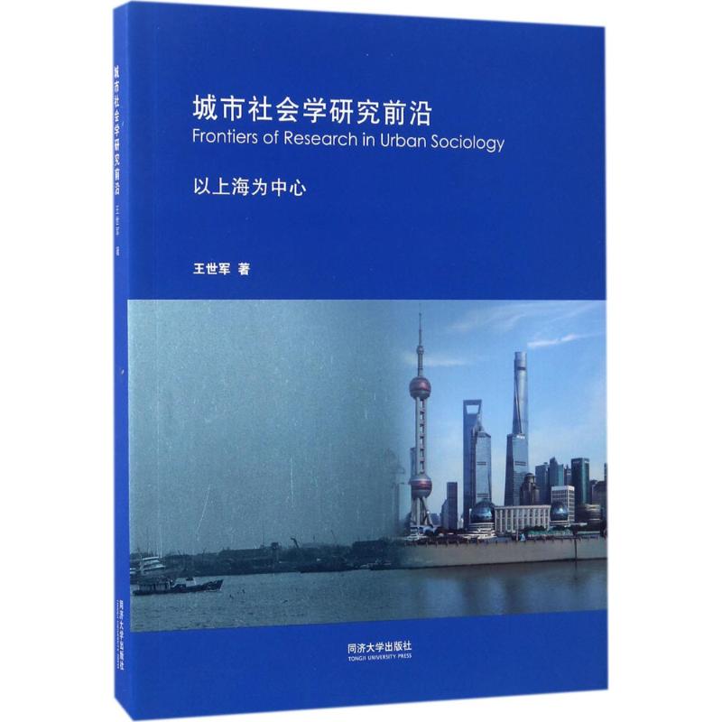 【新华文轩】城市社会学研究前沿王世军著同济大学出版社正版书籍新华书店旗舰店文轩官网-封面