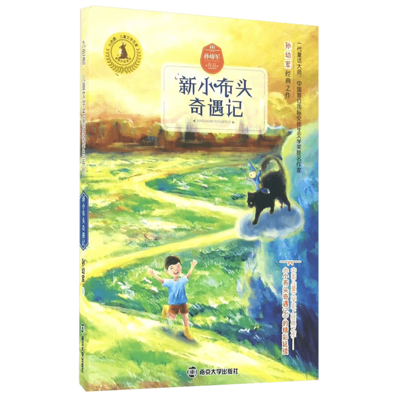 【新华书店】【新华正版】新小布头奇遇记 孙幼军经典三四五年级课外书儿童文学名家故事书畅销童书小学生课外阅读书籍童话图书非