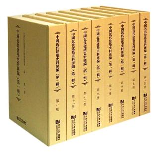 中国近代建筑史料汇编编委会 正版 同济大学出版 书籍 中国近代建筑史料汇编 新华文轩 第1辑 新华书店旗舰店文轩官网 社