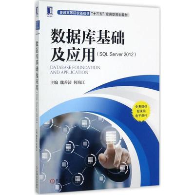【新华文轩】数据库基础及应用(SQL Server2012) 魏善沛,何海江 主编 正版书籍 新华书店旗舰店文轩官网 机械工业出版社