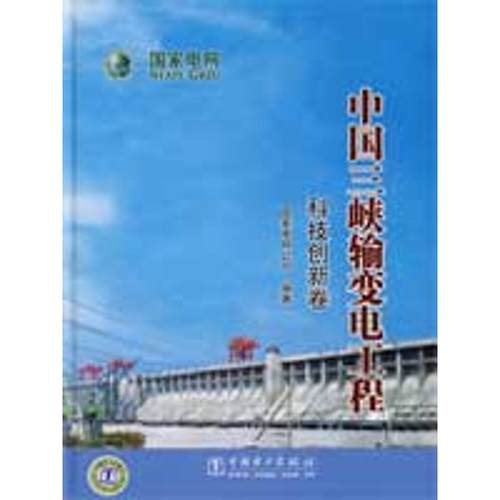 【新华文轩】中国三峡输变电工程科技创新卷国家电网公司编著正版书籍新华书店旗舰店文轩官网中国电力出版社-封面