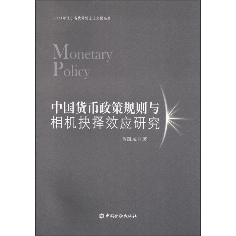 【新华文轩】中国货币政策规则与相机抉择效应研究贾凯威著中国金融出版社正版书籍新华书店旗舰店文轩官网