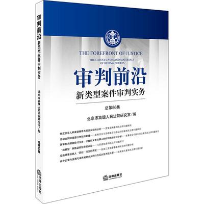 审判前沿 北京市高级人民法院研究室 编 中国法律图书有限公司 总第56集 正版书籍 新华书店旗舰店文轩官网