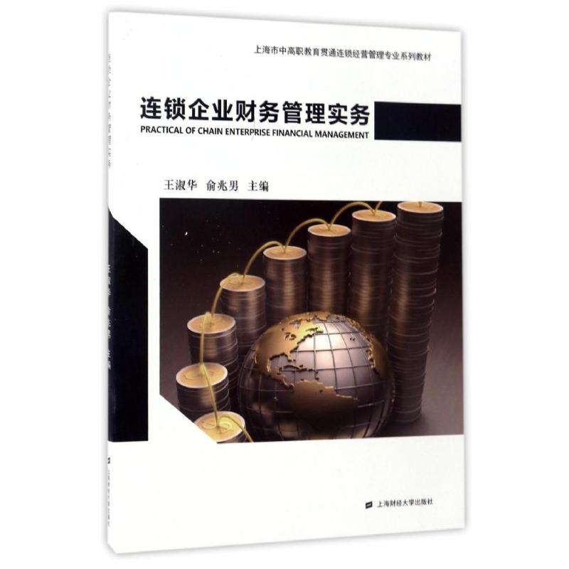 【新华文轩】连锁企业财务管理实务/王淑华 编者:王淑华//俞兆男 著作 正版书籍 新华书店旗舰店文轩官网 上海财经大学出版社
