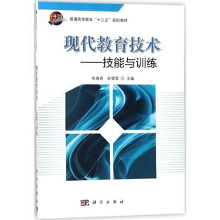 正版 社 现代教育技术 科学出版 新华书店旗舰店文轩官网 书籍 主编 孙莹莹 张春苏 新华文轩
