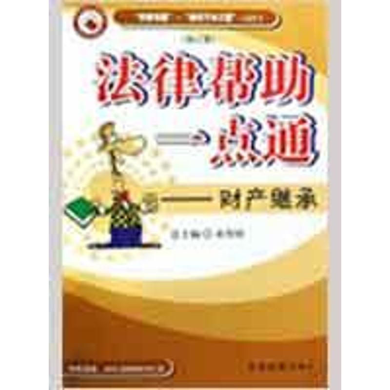 law Help Just one point Property inheritance(Revised edition) Zhao Yue China Procuratorial press Legal books Xinhua Bookstore Flagship store Wenxuan Official websitein the Books/Magazine/Newspaper , Law , Judicial Case/Judicial interpretation  category - from Buy2taobao.com to provide professional Taobao agent buy service