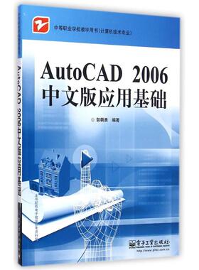 【新华文轩】AutoCAD2006中文版应用基础(计算机技术专业中等职业学校教学用书) 郭朝勇 正版书籍 新华书店旗舰店文轩官网