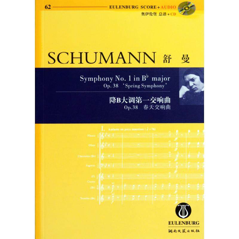 舒曼降b大调第一交响曲"春天交响曲"(62) (德)舒曼 正版书籍 新华书店