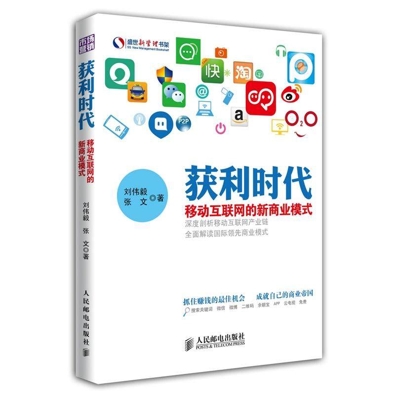 Profit era Wei Yi Liu People Post Press Legal books Xinhua Bookstore Flagship store Wenxuan Official websitein the Books/Magazine/Newspaper , Management , E-commerce  category - from Buy2taobao.com to provide professional Taobao agent buy service