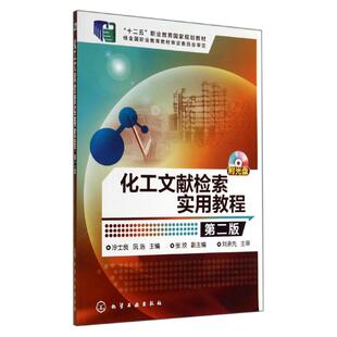 正版 社 化工文献检索实用教程 化学工业出版 新华书店旗舰店文轩官网 书籍 阮浩 冷士良 第2版 新华文轩