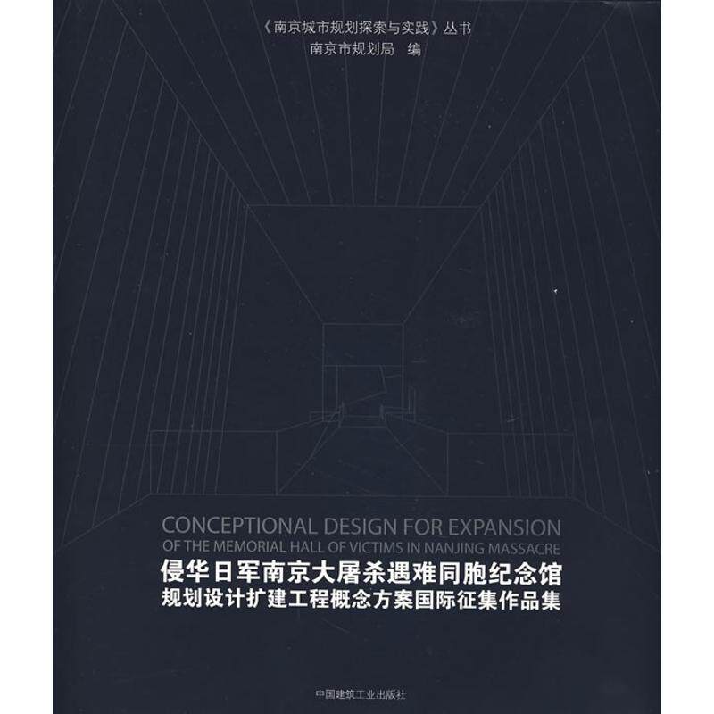 侵华日军南京大屠杀遇难同胞纪念馆规划设计扩建工程概念方案国际征集作品集 南京市规划局 著作 建筑/水利(新)专业科技