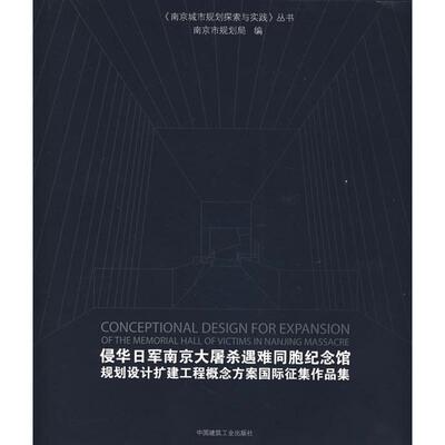侵华日军南京大屠杀遇难同胞纪念馆规划设计扩建工程概念方案国际征集作品集 南京市规划局 著作 建筑/水利（新）专业科技