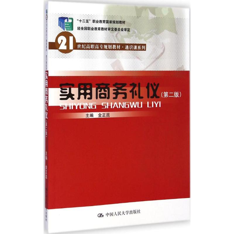 实用商务礼仪 第2版金正昆 主编 正版书籍 新华书店旗舰店文轩官网