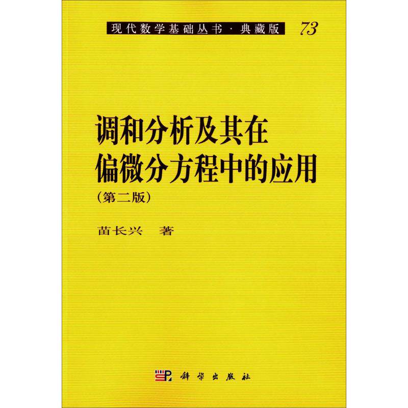 【新华文轩】调和分析及其在偏微分方程中的应用 第2版苗长兴 著 正版书籍 新华书店旗舰店文轩官网 科学出版社