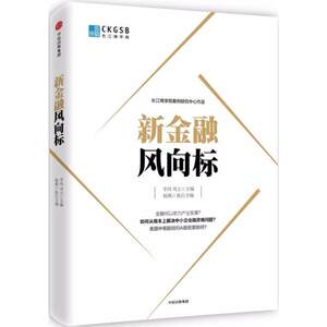 【新华文轩】新金融风向标李伟,周立主编中信出版社正版书籍新华书店旗舰店文轩官网