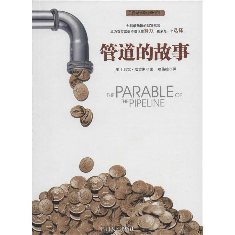管道的故事 贝克·哈吉斯 著作 赖伟雄 译者 金融经管、励志 新华书店正版图书籍 四川人民出版社 文轩网
