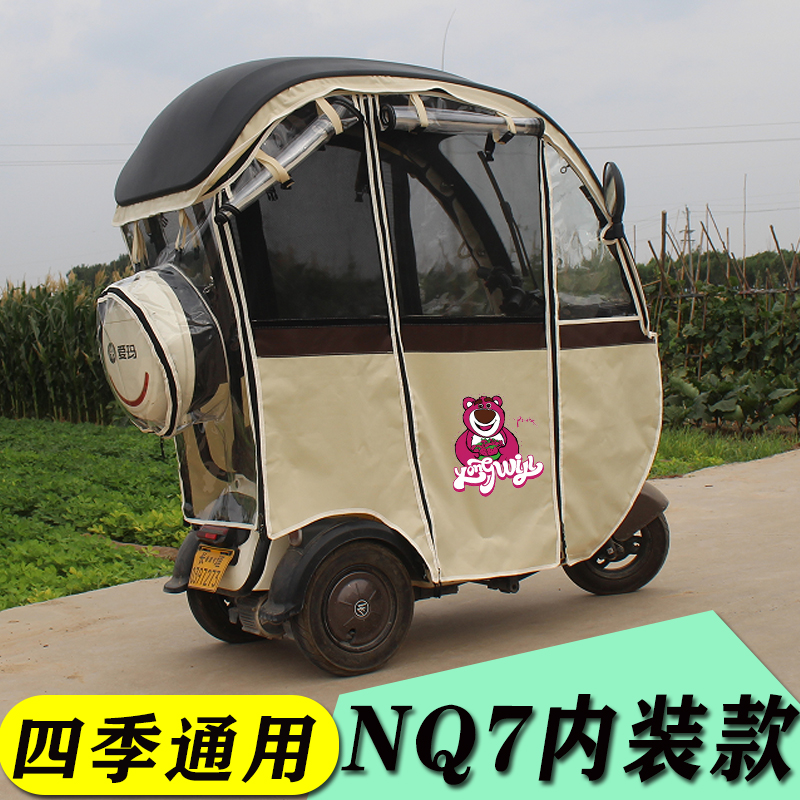 爱马NQ7电动三轮车一体车棚篷布遮阳帘防雨篷布篷布小型车子雨帘
