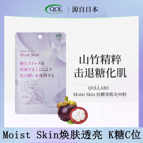 日本QOLLABS山竹精粹抗糖美肌丸90粒焕肤透亮K糖C位