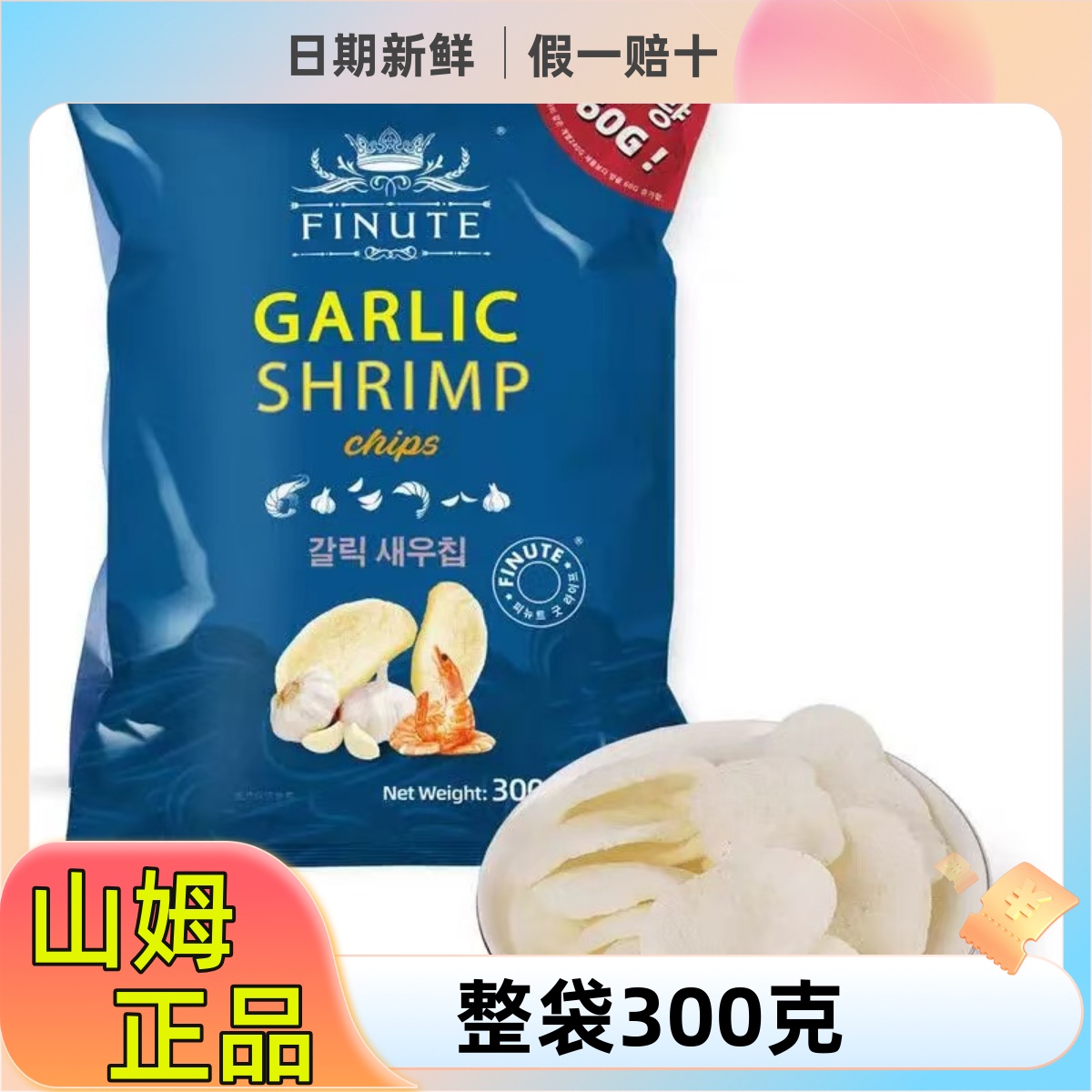 山姆代购趣莱福虾片300g蒜味