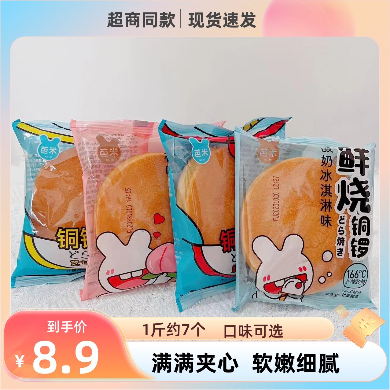 芭米铜锣烧奶油红豆芝士香芋夹心