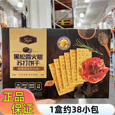 【山姆】黑松露火腿饼干整盒