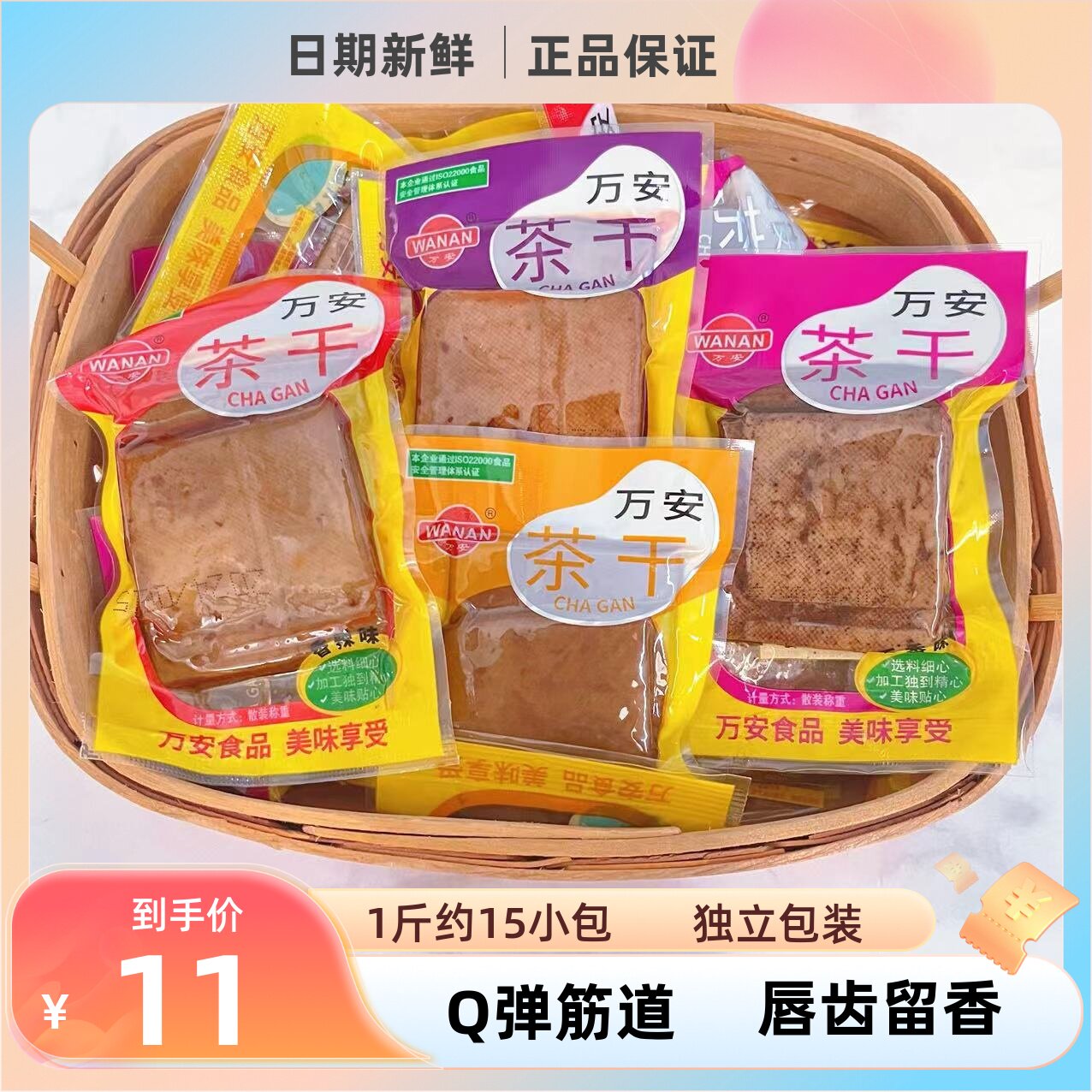 万安茶干豆干小包装豆腐干休闲零食办公室小吃特产五香牛肉鸡汁味