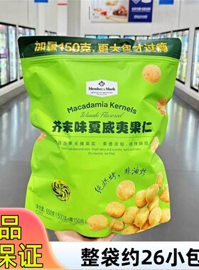 超市MM芥末味夏威夷果仁650g年货小袋装山姆休闲零食小吃每日坚果