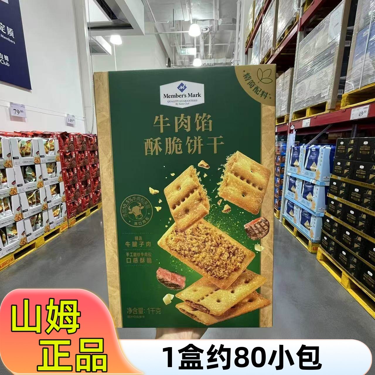 超市MM牛肉馅酥脆饼干1kg山姆年货礼盒黄油牛肉松夹心办公室零食