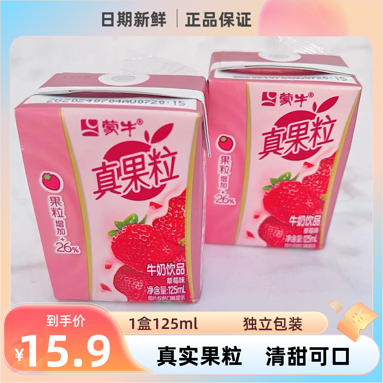蒙牛真果粒125ml草莓味真果粒