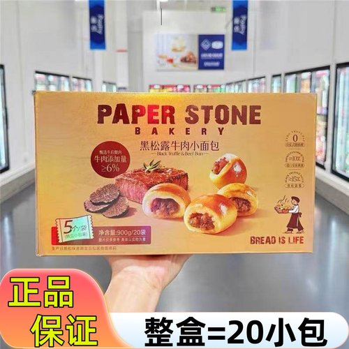 【山姆】黑松露牛肉小面包整盒