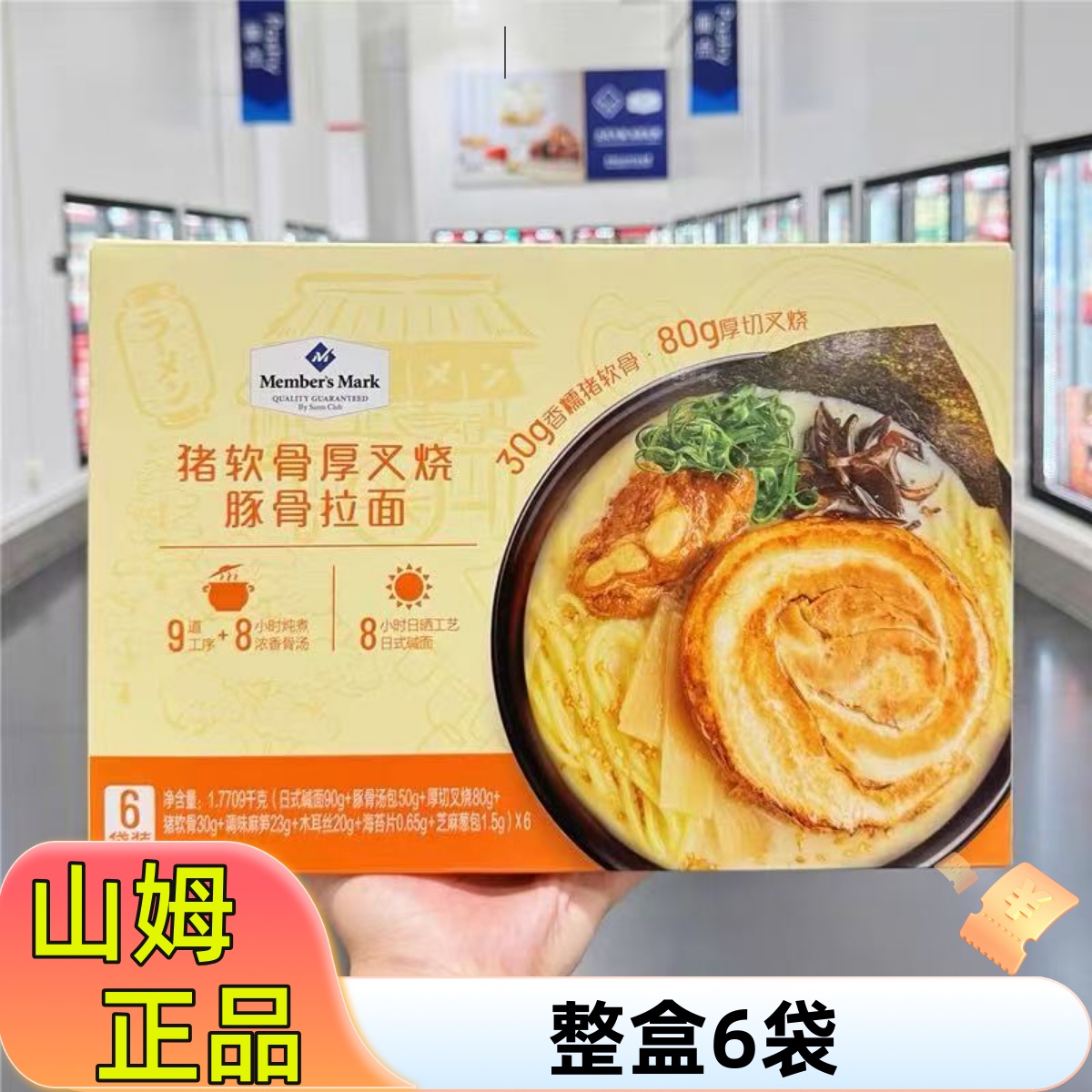 山姆正品叉烧豚骨拉面