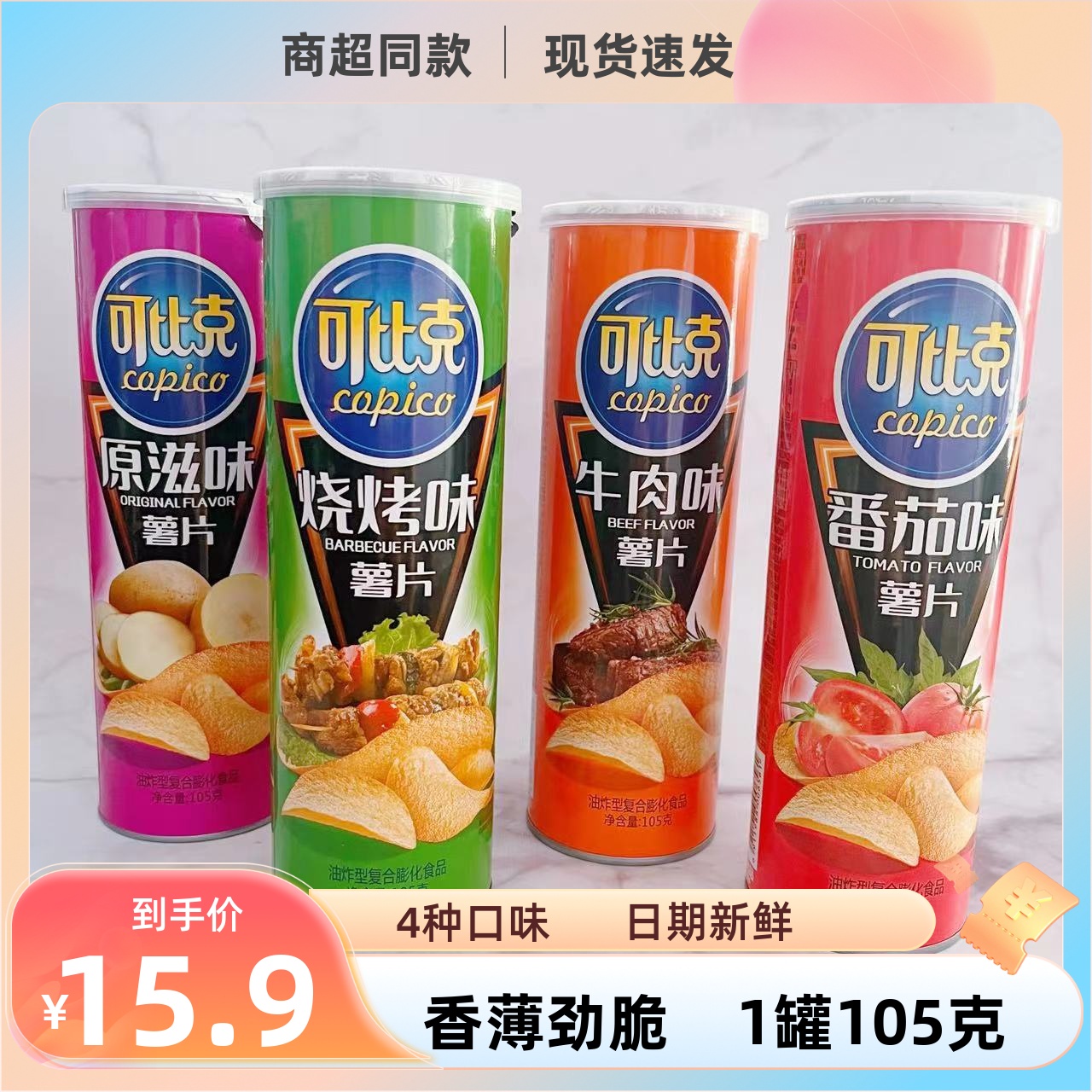 可比克薯片105g解馋儿童零食