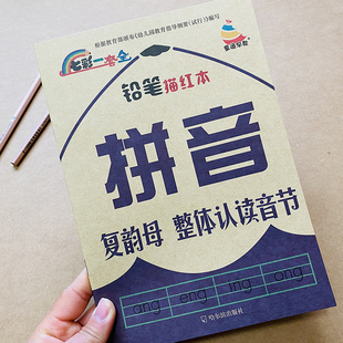 复韵母整体认读音节汉语拼音描红本3-6岁幼儿园学前班一年级拼音字帖拼音练习册幼小衔接幼儿园儿童小学生启蒙拼音字母描红写字本