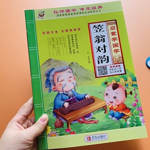 【扫码有声】儿童启蒙学国学笠翁对韵书小学生一二年级课外笠翁对韵阅读书彩图注音4-5-6岁大字版笠翁对韵国学经典新课标国学丛书