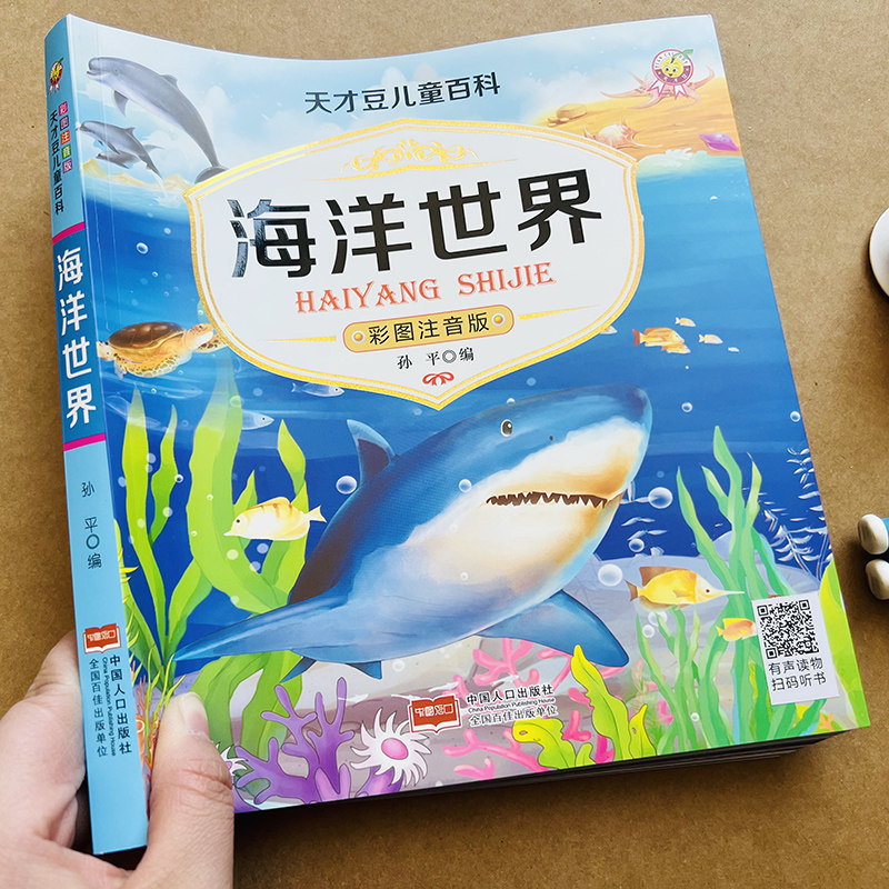 绘本彩图注音课外读物科学启蒙认知小学生故事书海底世界科学小百科