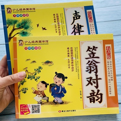 声律启蒙笠翁对韵完整版注音版李渔著 国学经典早教诵读精解注释1-2-3一二年级小学生课外阅读物全集精选幼儿童绘本图书籍6-7-10岁