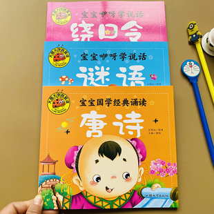 唐诗谜语绕口令全3本幼儿语言训练书3-6岁儿童口才训练书籍学简单唐诗绘本顺口溜图书带拼音猜谜语大班幼儿园宝宝语言训练阅读绘本