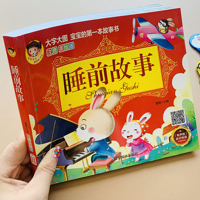 儿童睡前故事书启蒙绘本故事大王大图大字妈妈讲故事彩图注音版0-3-6