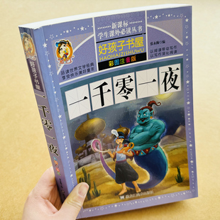 加厚一千零一夜注音版 儿童故事书课外文学名著带拼音版全集小学生二三年级1001夜童话语言故事一二三年级课外阅读书老师推荐绘本