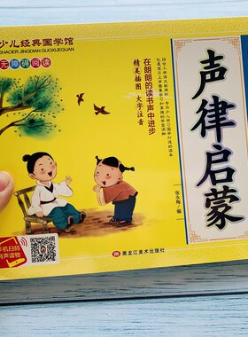 【有声版】声律启蒙书彩图大字注音小学生一二年级课外书国学启蒙经典书籍幼儿园5-6-9-10岁带拼音儿童读早教故事书少儿经典国学馆