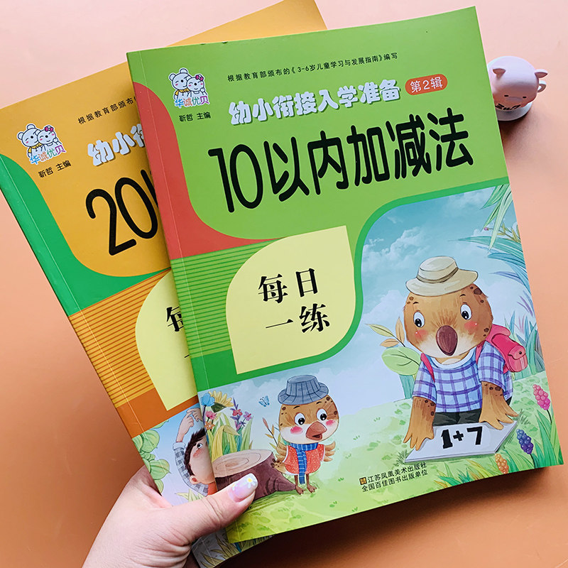 10 以内加减法2本幼小衔接教材 46页 本 真知图书专营店 淘优券