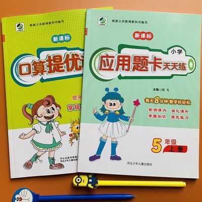 小学生五年级上册数学口算应用题卡天天练全2本人教同步数学应用题训练小学5年级上学期小数乘除法5年级简易方程解决问题思维训练