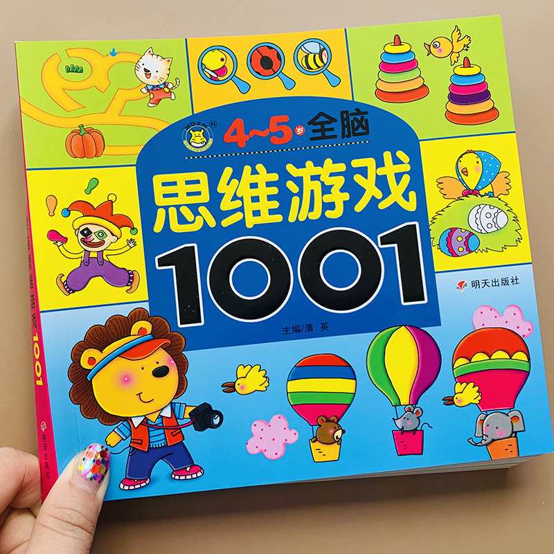 4-5岁儿童全脑开发思维训练游戏书1001题幼儿园数学启蒙智力测试题