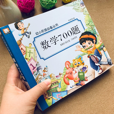 学前大班数学题练习册幼小衔接加减法幼儿园幼儿学前数学题教材启蒙3-6岁儿童算术书中班大班升一年级宝宝学口算题10 20以内加减法