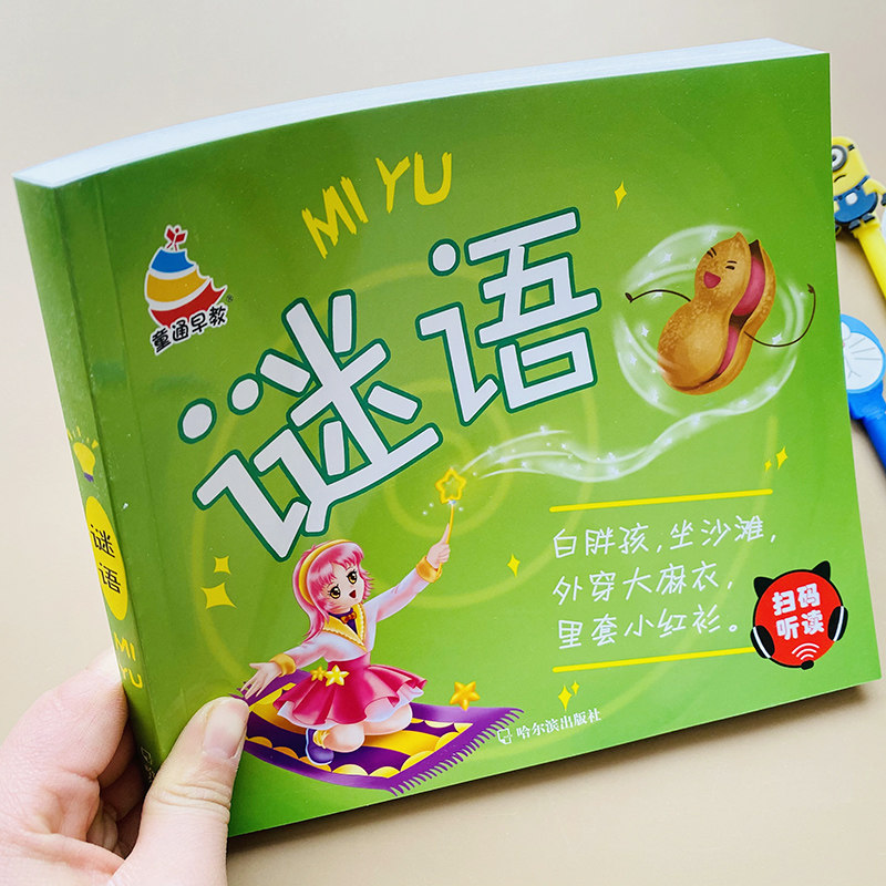 儿童猜谜语书宝宝彩图谜语益智游戏书小学谜书大全带谜底谜语书益智