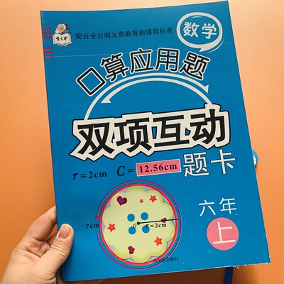 人教版小学六年级上册数学口算题卡+应用题卡天天练小学生6年级上册课本同步训练解决问题分数乘除法比练习圆周长面积百分数练习册