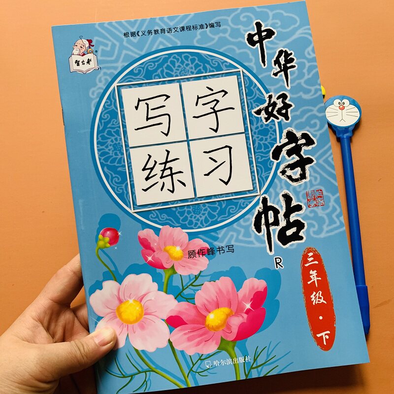 小学三年级下册语文字帖练字帖同步人教版课本下学期部编版小学生3