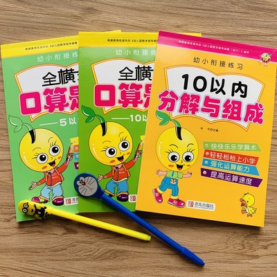 3本10以内加减法混合口算天天练幼小衔接学前一日一练510以内全横式口算题卡10以内分解与组成幼儿园中大班数学十内算术算数练习册