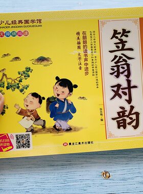 【有声版】笠翁对韵书彩图大字注音小学生一二年级课外书国学启蒙经典书籍幼儿园5-6-9-10岁带拼音儿童读早教故事书少儿经典国学馆